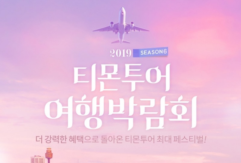 티몬, 국내 최대 온라인 여행박람회 개최... 350개 초특가 상품 판매
