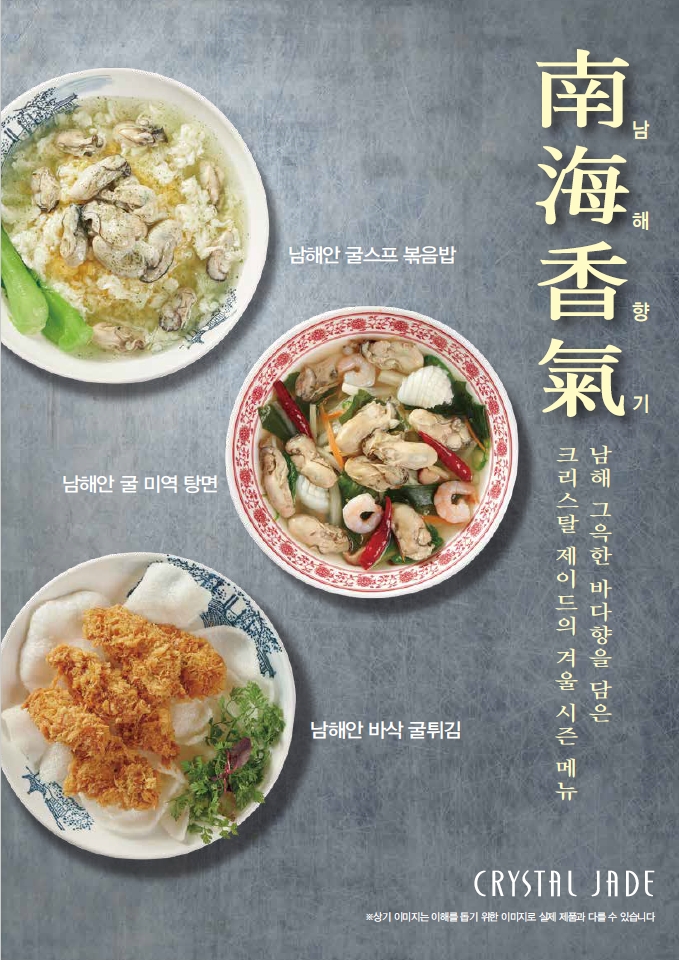 크리스탈 제이드, 겨울철 입맛 사로잡는 시즌 메뉴 선보여