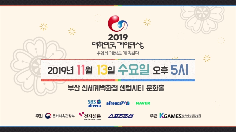 [이슈] 2019 대한민국 게임대상, 13일 생방송…별들의 잔치 열린다