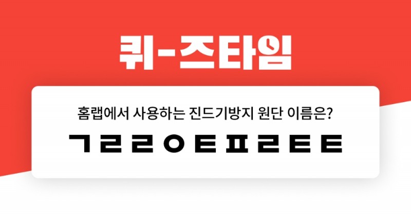 홈랩 박나래 기절이불 1+1 , 버즈빌 퀴즈타임 이벤트!