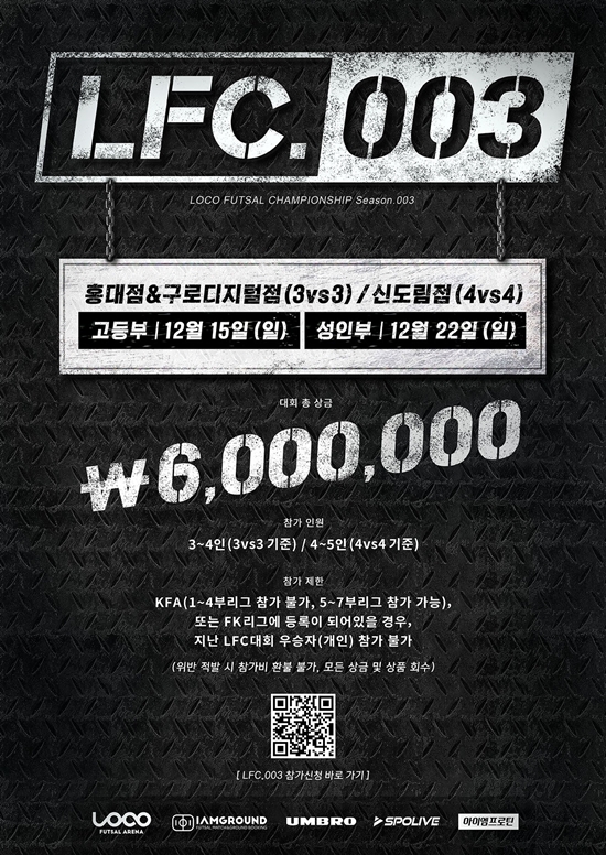 로꼬 풋살챔피언십 003(LFC 003) 대회 개최