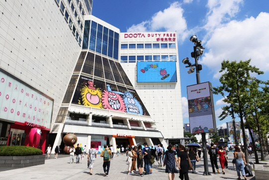 (사진=두산) 두타면세점