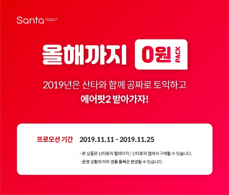 AI튜터 산타토익, ‘올해까지 0원팩’ 판매