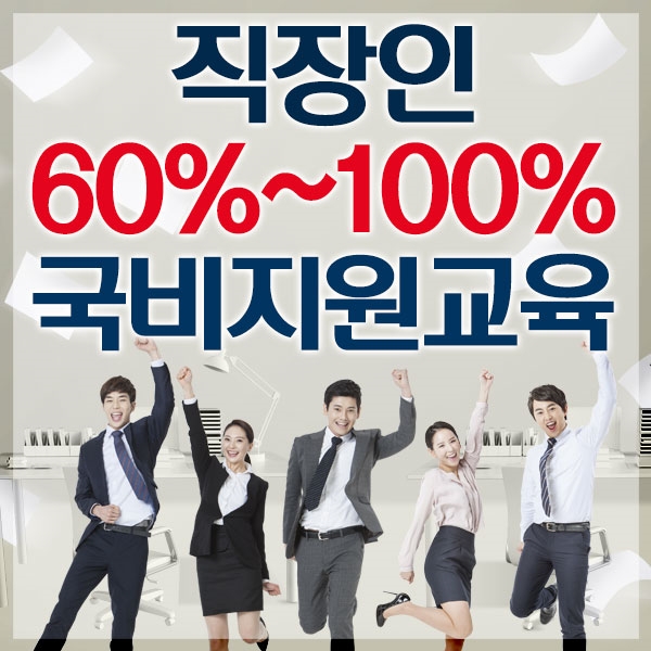 한국사이버진흥원, 주택관리사·경비지도사·전기기사 내일배움 재직자과정 진행