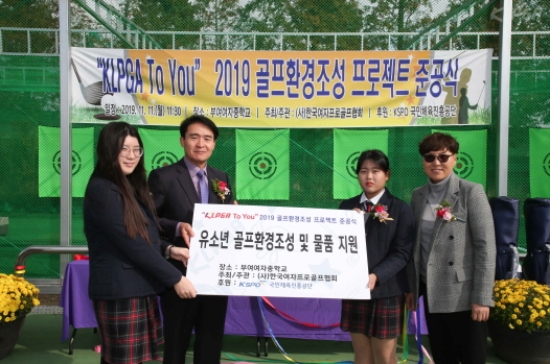 골프환경조성_부여여자중학교. 자료사진=KLPGA