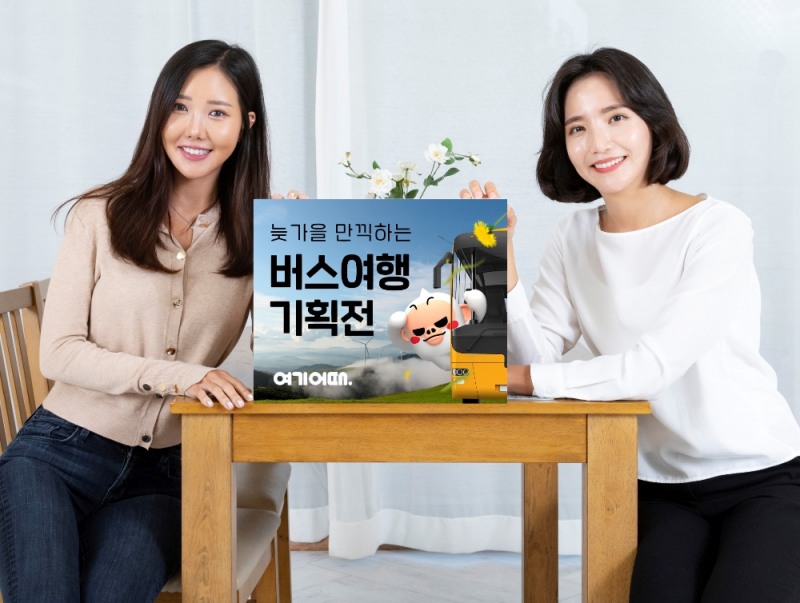 여기어때, '가을 만끽하는 버스여행 모음' 기획전 연다