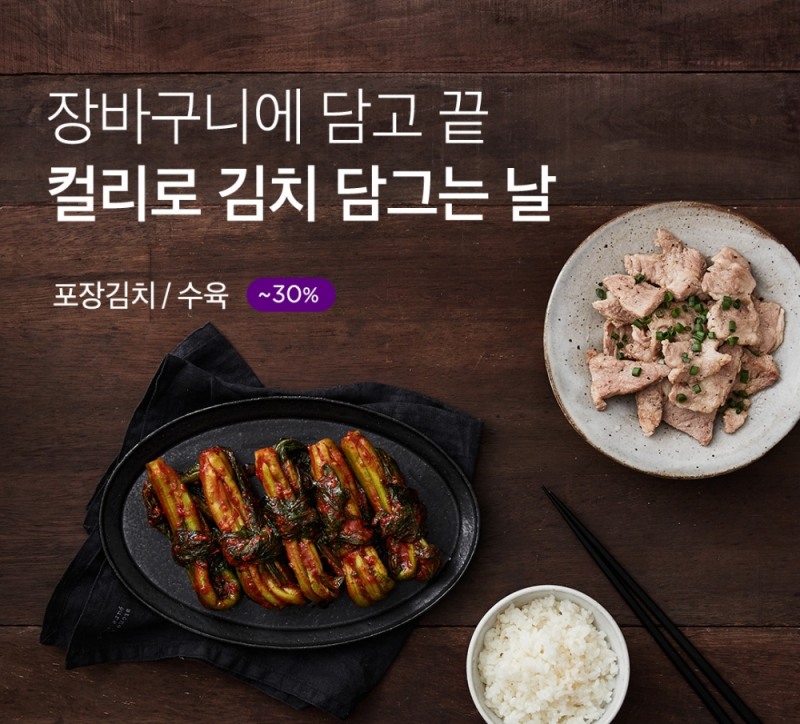 마켓컬리, 김장 트렌드 공개... '김치대전' 진행