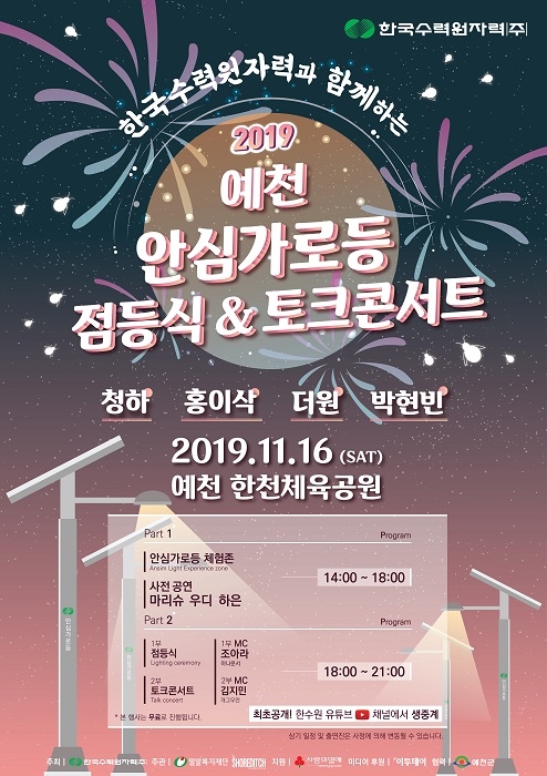 한국수력원자력, 예천 한천체육공원에서 안심가로등 점등식 및 토크콘서트 개최