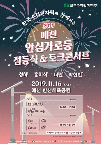 “노후된 공원에 빛을...” 한국수력원자력, 오는 16일 예천 한천체육공원에서 안심가로등 점등식 개최