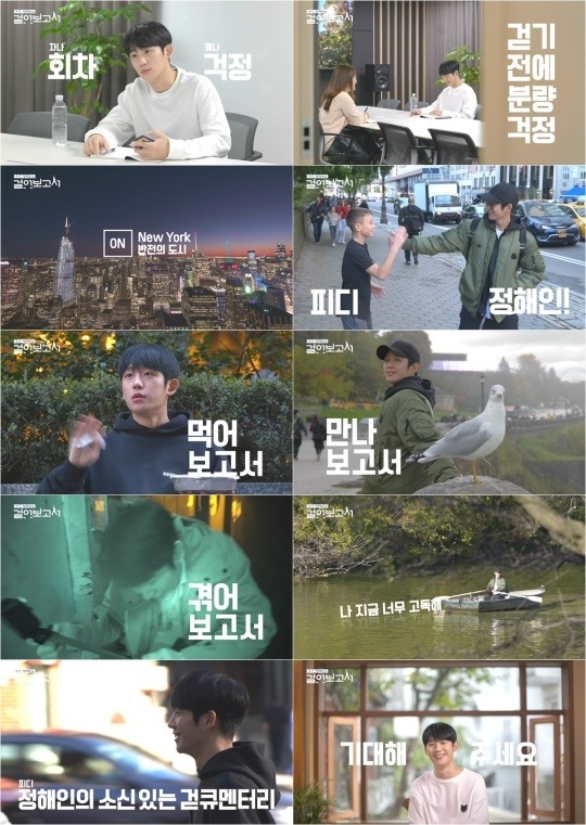 사진=KBS 2TV ‘정해인의 걸어보고서’