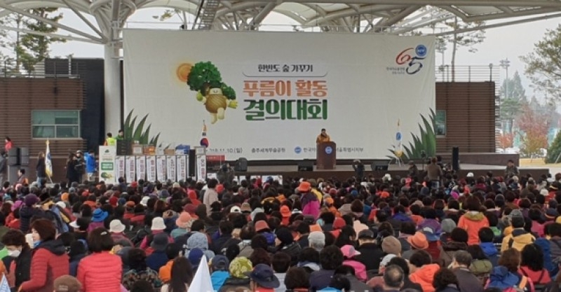 ‘한반도 숲 가꾸기 푸름이 활동’ 결의대회 개최