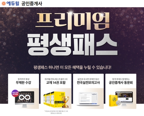 공인중개사 합격은 에듀윌의 ‘프리미엄 평생패스’와 함께