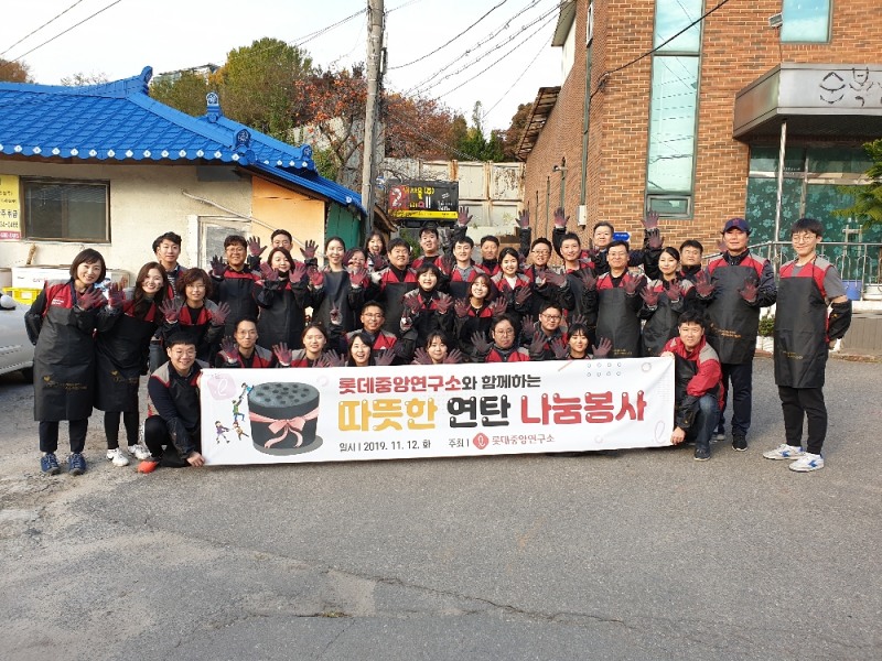 롯데중앙연구소 ‘사랑의 연탄 나눔 봉사활동’ 진행