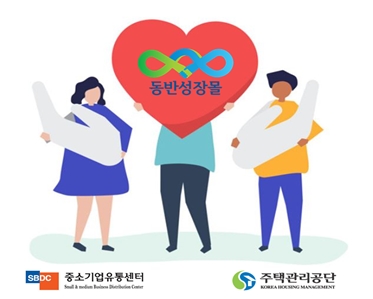 중소기업유통센터, 중소기업 판로지원 나서