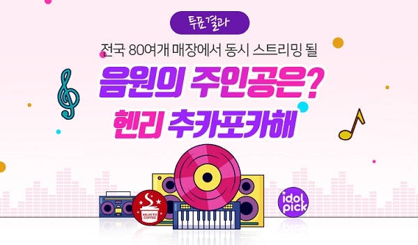 셀렉토커피·아이돌픽 2차 음원 이벤트 1위 ‘헨리’ 단독 스트리밍 진행