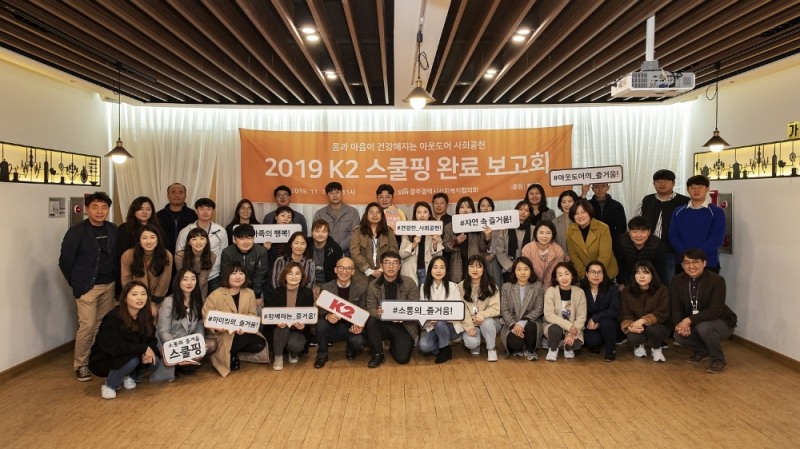 K2, 2019 광주 ‘스쿨핑’ 완료보고회 성료
