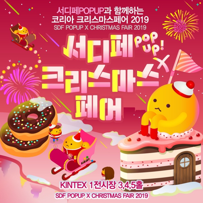 ‘서울디저트페어’ 코리아 크리스마스페어 2019 참가