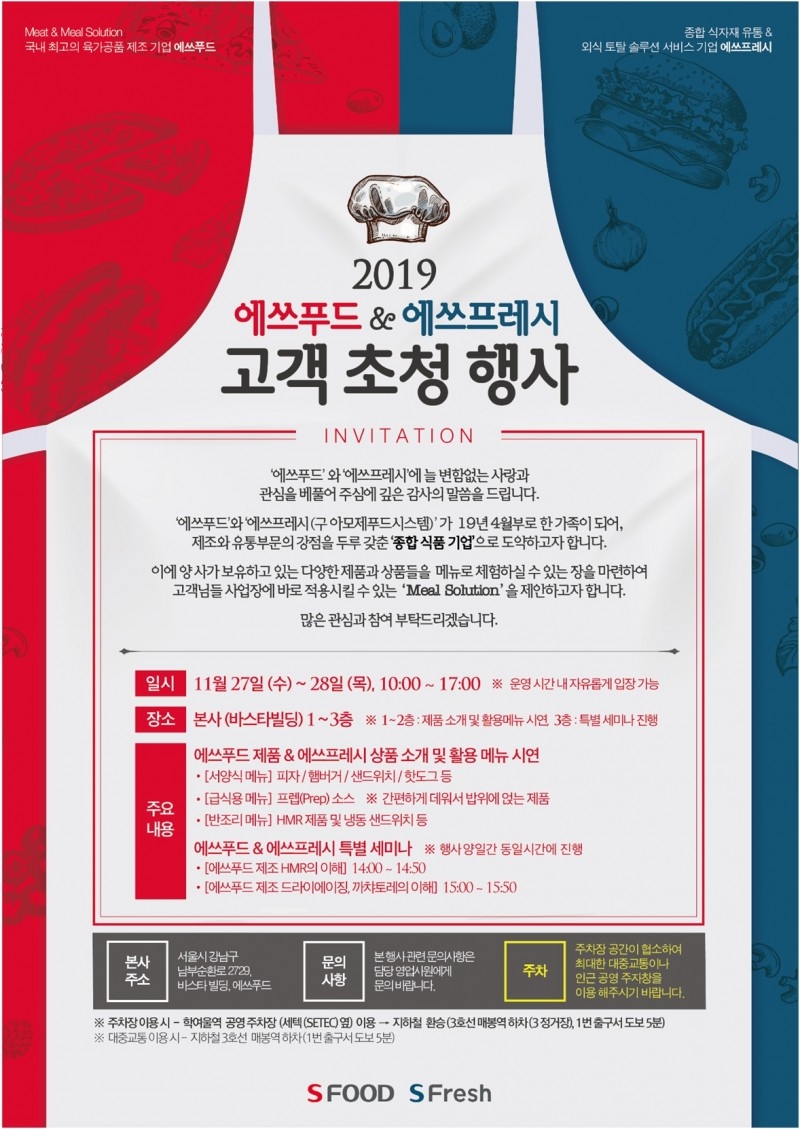 에쓰푸드-에쓰프레시, '2019 고객 초청 행사' 개최