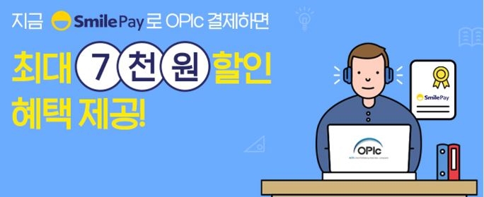 이베이코리아 스마일페이, 간편결제 최초 '오픽(OPIc)'에 탑재