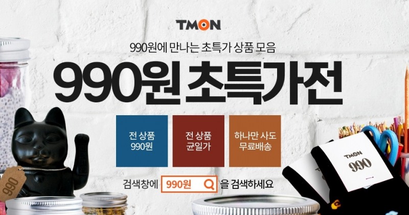 티몬, 무료배송 되는 온라인 천원샵 '990원 초특가전' 개최