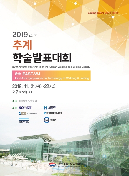 대한용접접합학회, '2019 대한용접접합학회 추계 학술 발표 대회' 열어