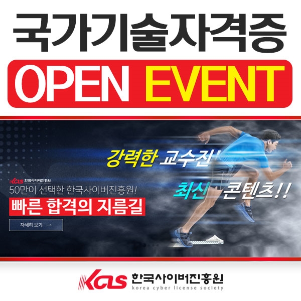 한국사이버진흥원, 국가기술자격증 과정 전문 교육 사이트 개설.. 오픈 이벤트 진행