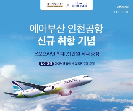 이미지 제공 = 신세계면세점, 에어부산