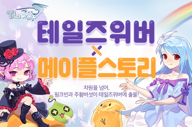 넥슨, '테일즈위버'에 '메이플스토리' 컬래버레이션 업데이트 실시