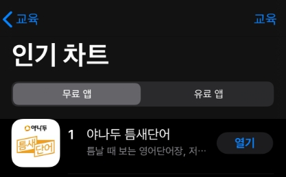 영어단어앱 ‘야나두 틈새단어’, 앱스토어 교육 카테고리 1위 차지