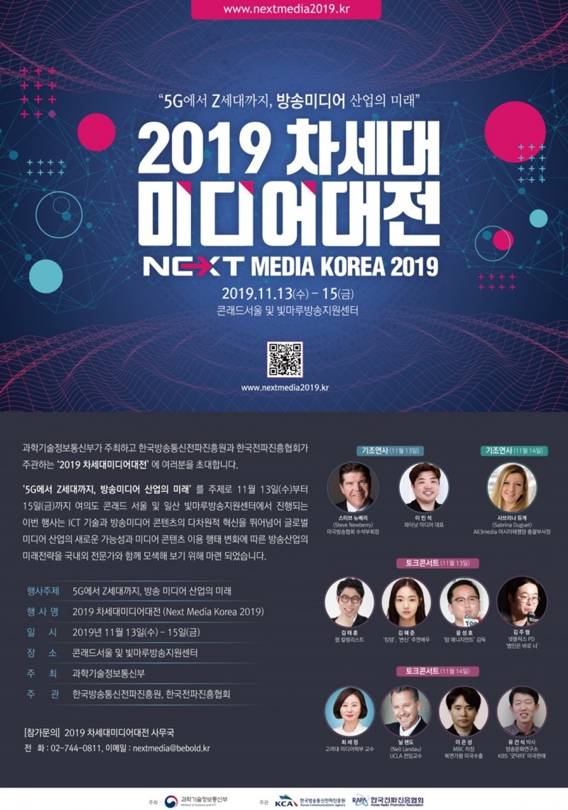 한국방송통신전파진흥원, 2019 차세대미디어대전 개최