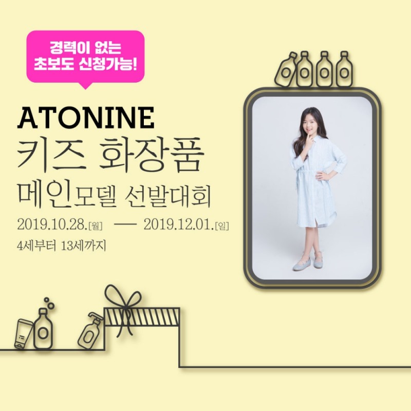 사진=ATONINE 키즈화장품 모델선발대회