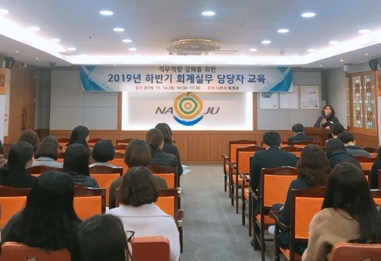 나주시는 시청 이화실에서 회계 담당 공무원의 하반기 회계실무 교육을 실시했다./사진=나주시