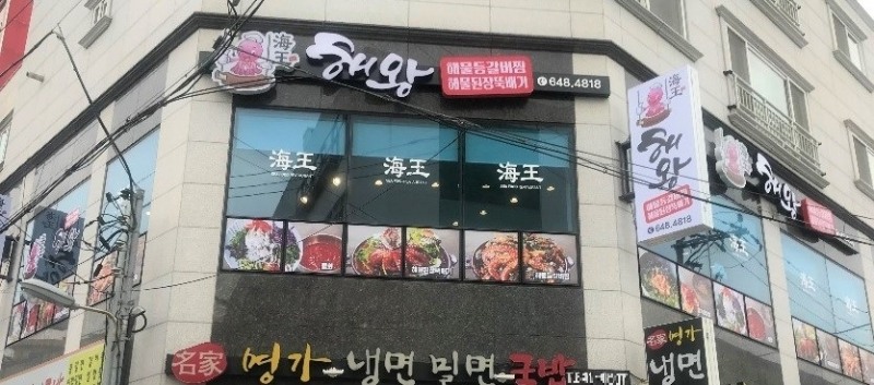 한려수도의 중심 통영에서 맛보는 푸짐한 해물등갈비찜, 경남 통영시 맛집 ‘해왕’