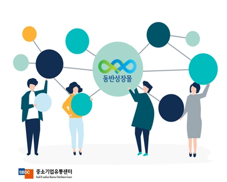 중소기업 재직자 위한 ‘동반성장몰’시행