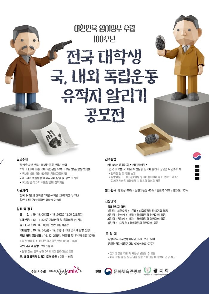 KT&G 상상유니브, 전국 대학생 국·내외 독립운동 유적지 알리기 공모전 진행