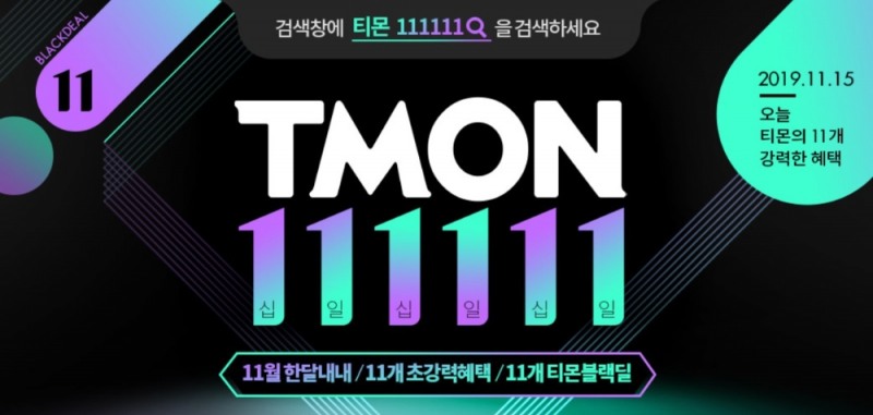 티몬, 블랙쿠폰 할인혜택 강화