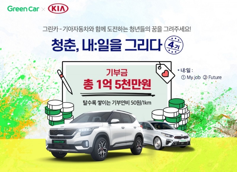 그린카, 기아차와 함께 '청춘, 내:일을 그리다 캠페인' 시즌4 진행