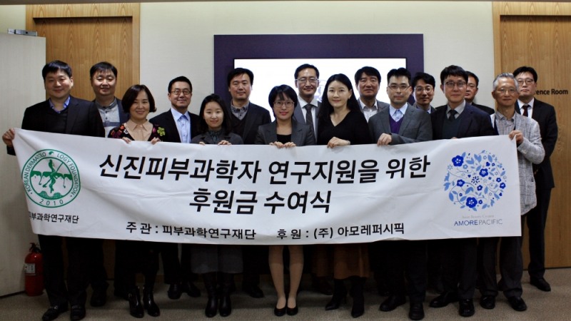 아모레퍼시픽, 2019년 신진 피부과학자 연구비 지원