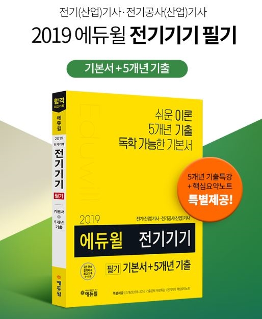 전기기사 필기시험 대비, 에듀윌 베스트셀러 1위 주목하라