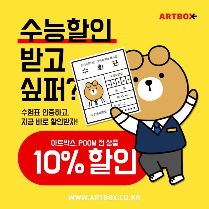 아트박스, 연말까지 이어지는 수험생 특별 할인 실시