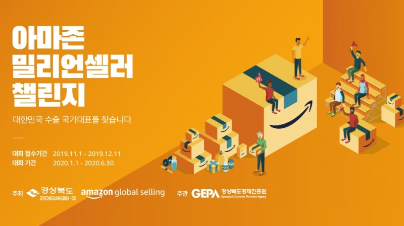 아마존–경상북도  ‘아마존 밀리언셀러 챌린지’ 개최