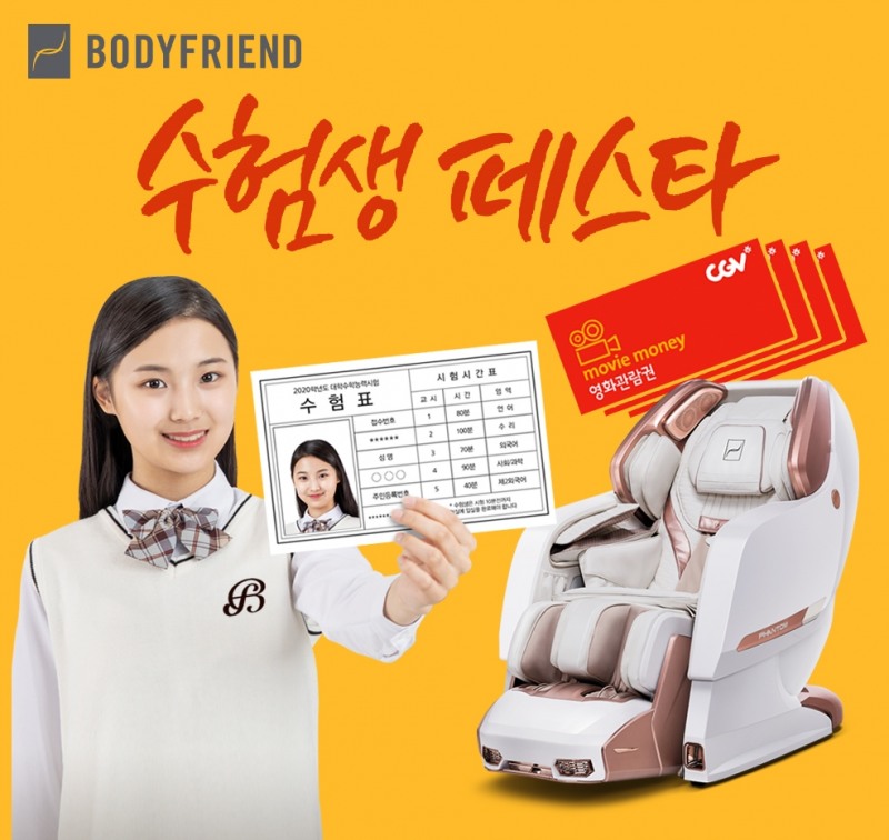 바디프랜드, 안마의자 렌탈∙구매 수험생 가족에 ‘영화관람권’ 증정
