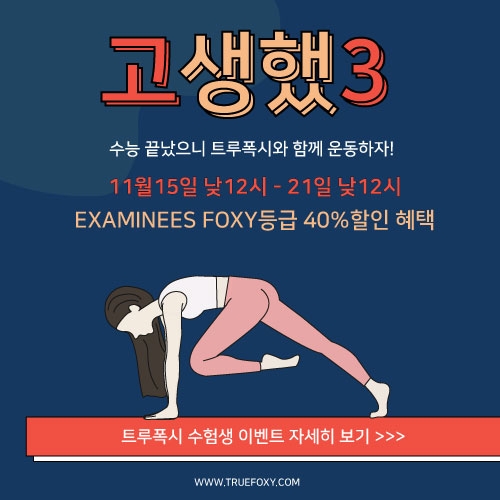 요가복 트루폭시, ‘20살+20학번=40%할인’ 수험생 이벤트 진행