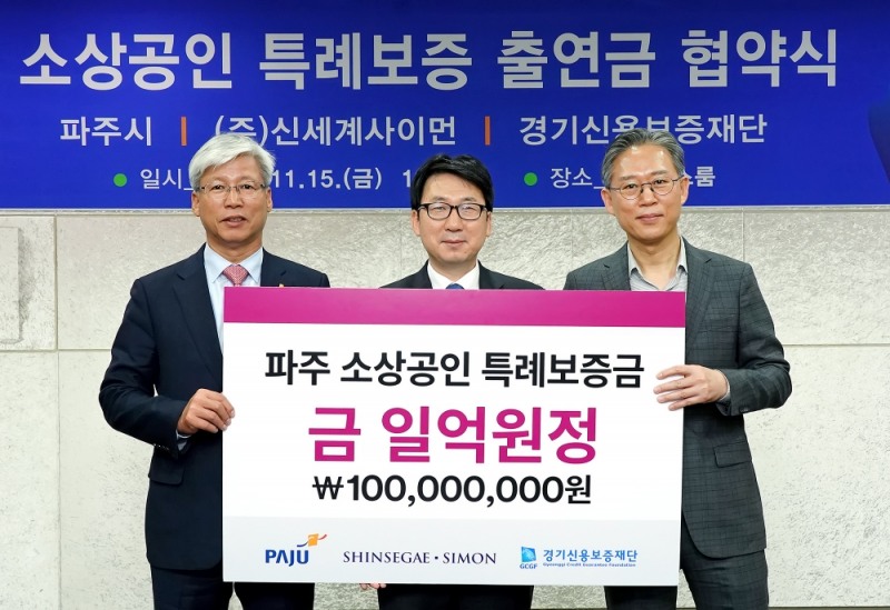 신세계사이먼, 파주 소상공인을 위한 특례보증금 출연