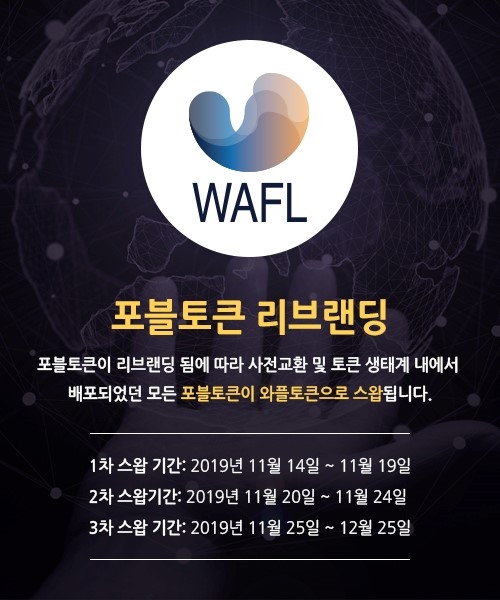 포블게이트, 포블토큰을 ‘와플토큰’으로 리브랜딩 실시