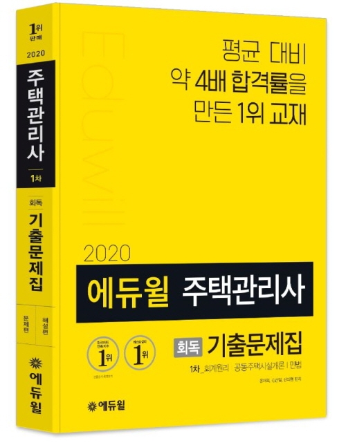 에듀윌 주택관리사 교재 ‘53개월 연속’ 베스트셀러 1위...기출문제집 출간
