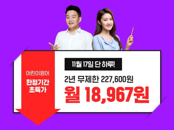 “이 가격 실화?” 17일 시원스쿨 초등영어 더블혜택 이벤트 실시