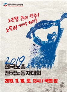 한국노총 주관 대규모 노동자대회 오늘 1시 개최