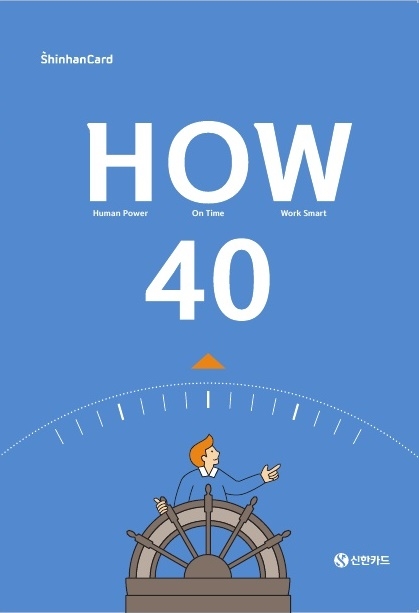 신한카드, 40가지 노하우 담은 ‘HOW40’ 발간…주 40시간 시대 이끈다