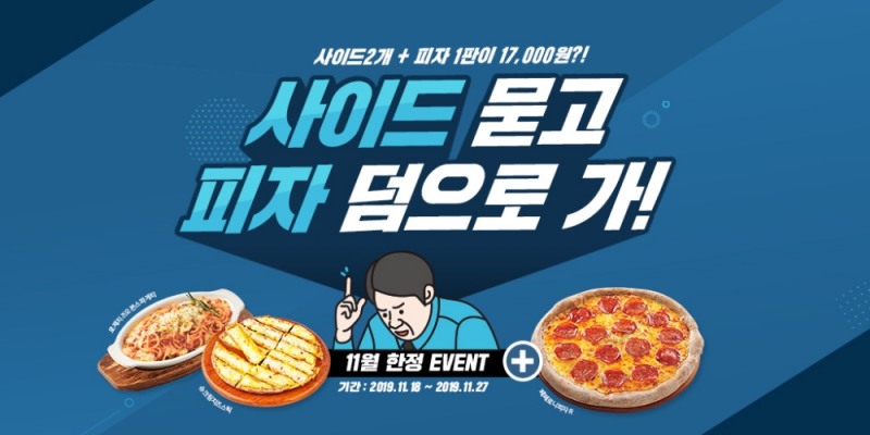 피자알볼로 '사이드 묻고 피자 덤으로 가' … 이벤트 진행